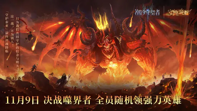 《潮汐守望者》守护泰亚丨明日！决战噬界者！图片