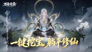 《万象修真》6月2日首测震撼来袭图片