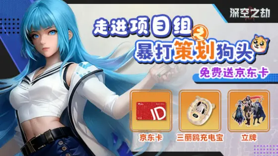 【活动失效】[福利局]走进项目组之一起暴打策划狗头！图片