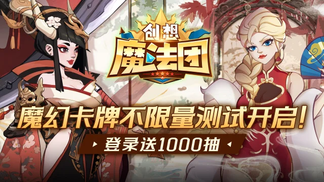 《创想魔法团》删档测试现已开启！集结英雄，踏上精彩旅程！图片