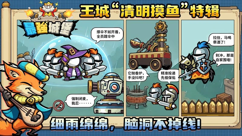 《最强城堡》王城“清明摸鱼”特辑：细雨绵绵，脑洞不掉线！图片