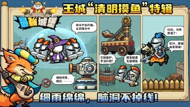 《最强城堡》王城“清明摸鱼”特辑：细雨绵绵，脑洞不掉线！图片