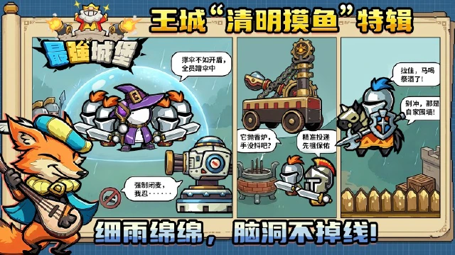 《最强城堡》王城“清明摸鱼”特辑：细雨绵绵，脑洞不掉线！图片