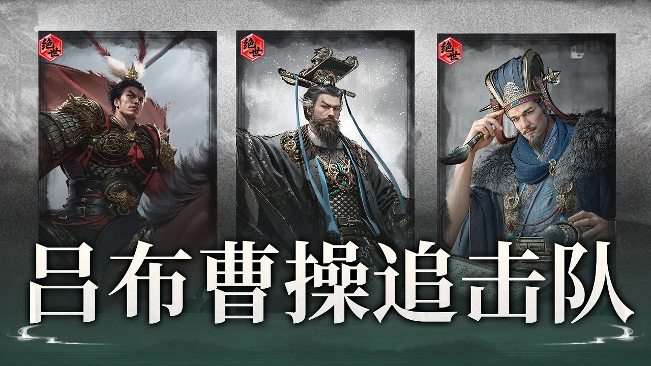 《三国：天下归心》两人合力催肥，吕布见人就上——吕布曹操搭配思路解析图片