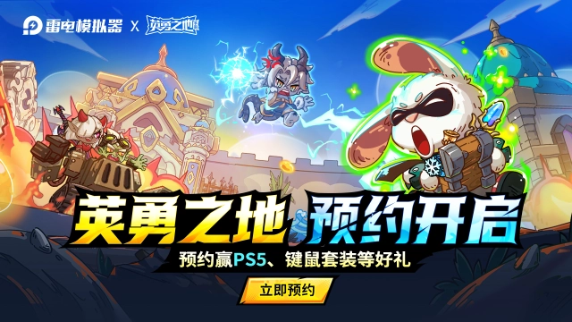 《英勇之地》破晓测试敬请期待吧！图片