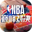 NBA巅峰对决图片