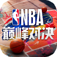 NBA巅峰对决