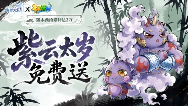 《西普大陆》x卡布西游联动8月7日开启,紫云太岁免费送!图片