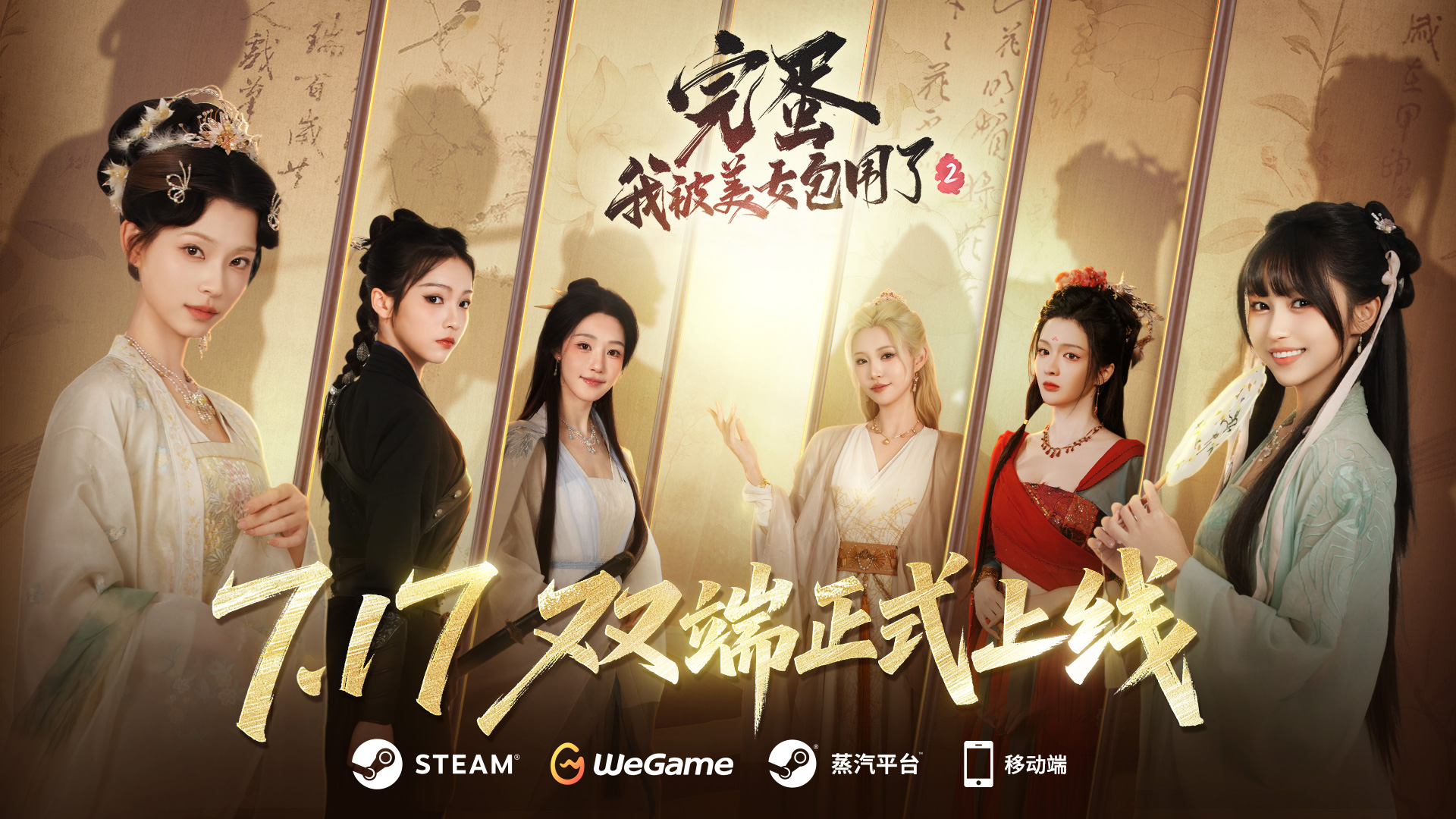 《完蛋！我被美女包圍了！2》定檔 7月17日雙端同步首發(fā)