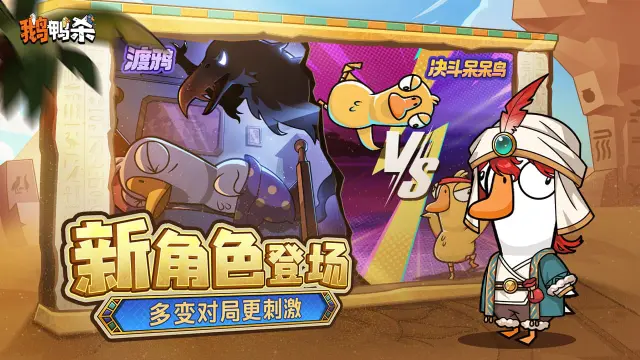 鹅鸭杀（新角色登场）图片_4