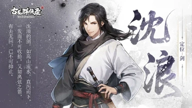 《古龙群侠录》【人物介绍】沈浪图片