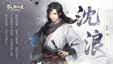 《古龙群侠录》【人物介绍】沈浪图片