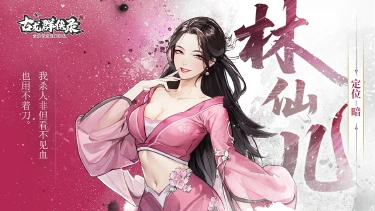 《古龙群侠录》【人物介绍】林仙儿图片
