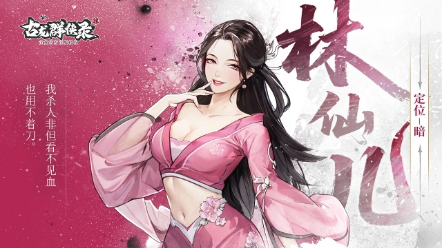 《古龙群侠录》【人物介绍】林仙儿图片