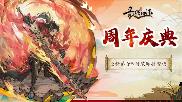 《最强祖师》周年庆典|全新弟子&时装即将登场！图片
