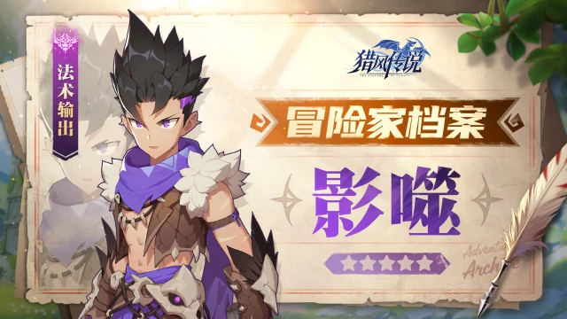 《猎风传说》冒险家档案 |影噬——暗夜隐匿者图片
