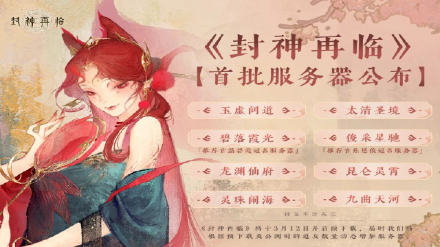 《封神再临》首批服务器公布图片