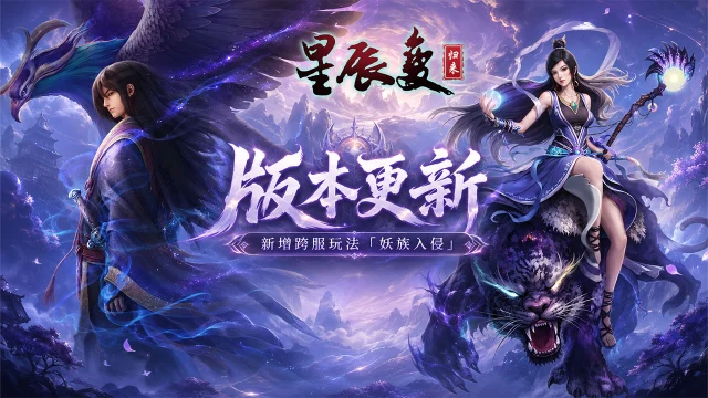 《星辰变:归来》版本更新丨跨服玩法上新!「妖族入侵」等你一战图片