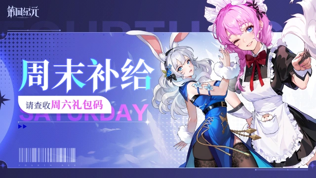 【内含礼包码】周六快乐！请收下这份周末补给图片