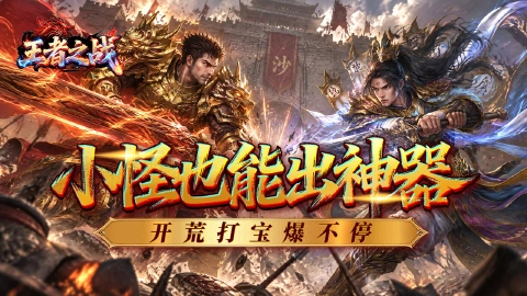 王者之战图片_1