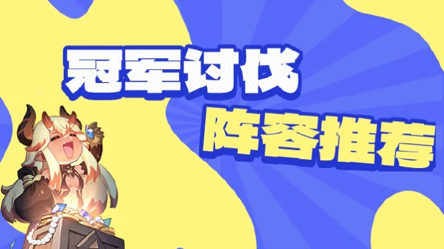 《龙魂旅人》冠军讨伐阵容推荐图片