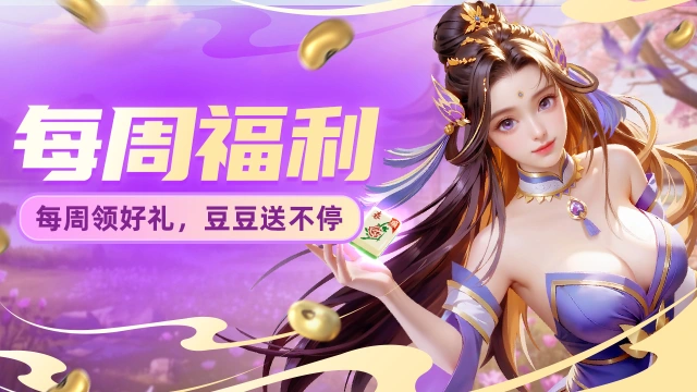 《微乐四川麻将移动版》【每周福利】快来领取本周惊喜福利吧~图片