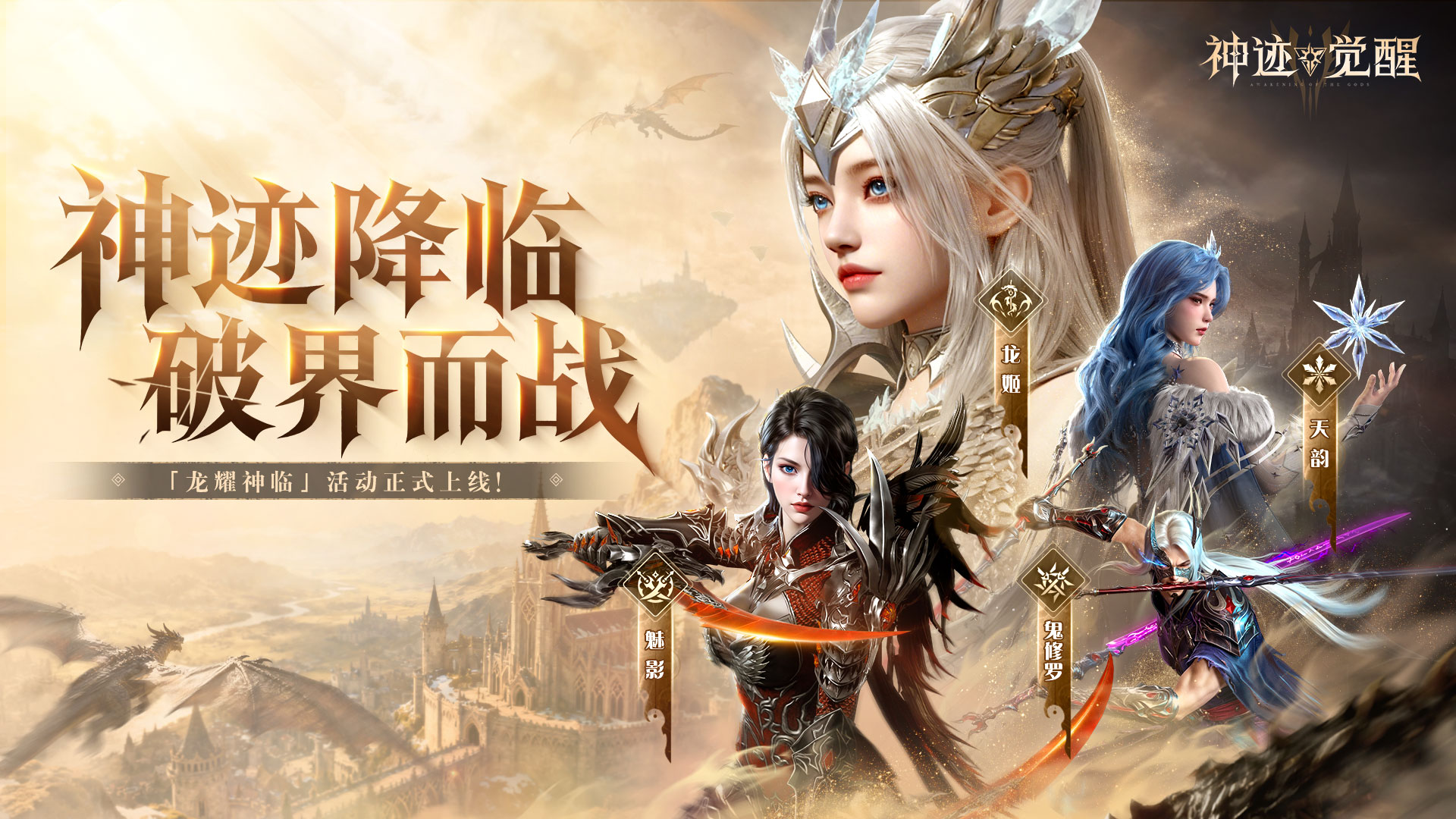 《神迹觉醒》「龙耀神临」活动正式上线图片_1
