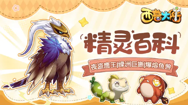 精灵百科|夜盗鹰王&绿洲巨蜥&爆熔鱼兽图片