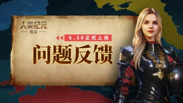 《人类纪元：崛起》BUG反馈及建议收集图片