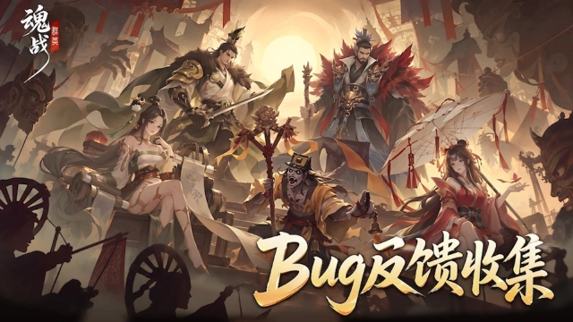 《魂战群英》BUG问题反馈帖图片