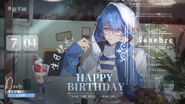 《开放空间》生日庆贺｜「伪书作家-白鸽」生日快乐！图片