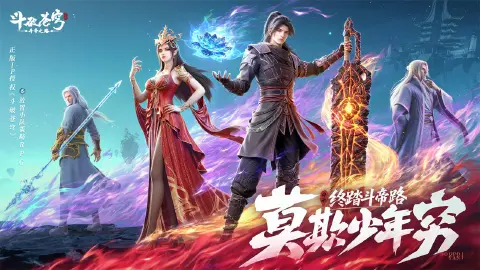 斗破苍穹：斗帝之路图片_2