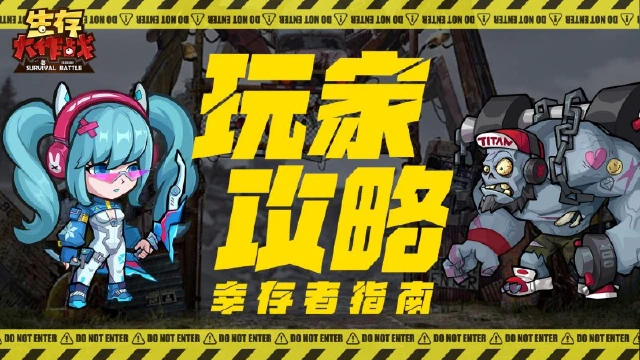 【玩家攻略】特种装备装配指南《生存大作战》图片