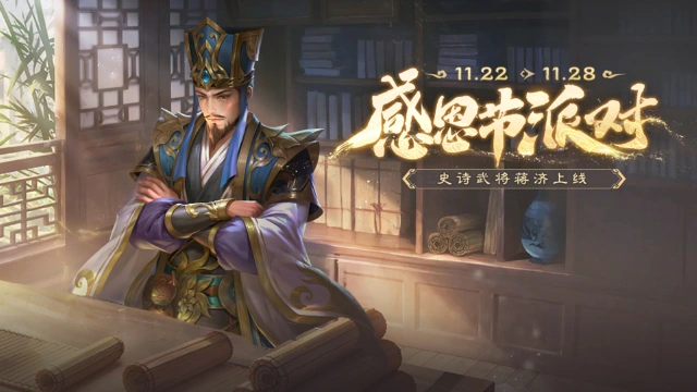 《三国杀移动版》 感恩节活动图片