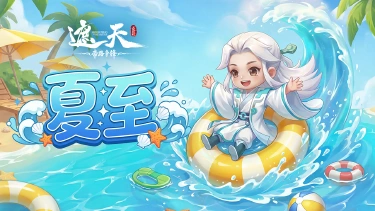 《遮天:帝路争锋》在最长的白昼,打最狠的架(内含礼包码)图片