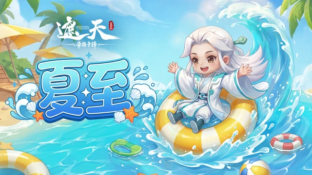 《遮天:帝路争锋》在最长的白昼,打最狠的架(内含礼包码)图片