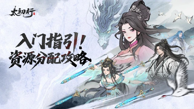 《太初行》入门指引-资源分配篇图片