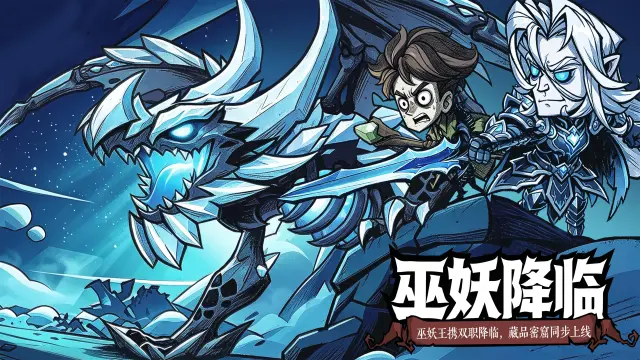 《无尽探险队》「前瞻爆料 · 巫妖降临」佣兵双转职上线图片