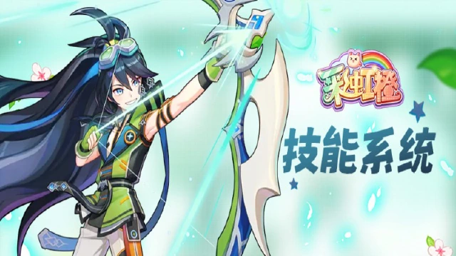 《彩虹橙》技能系统图片