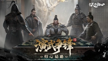 《三国：天下归心》归心韬略丨个人跨服玩法-演武争锋攻略图片
