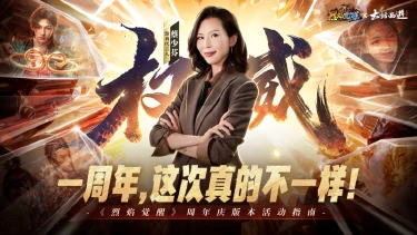 《烈焰觉醒》周年庆版本活动指南图片