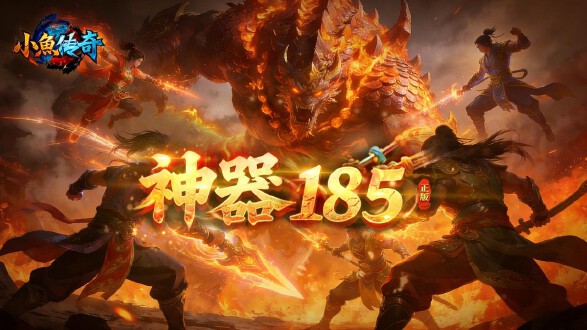 小鱼传奇图片