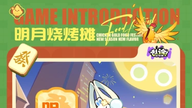 《乱涂!彩世界》鸡金美食节 | 嫦娥下凡烧烤!明月烧烤摊即将营业图片