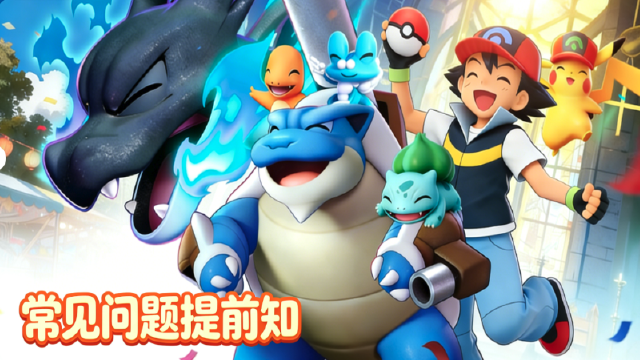 《宠物集结》FAQ图片