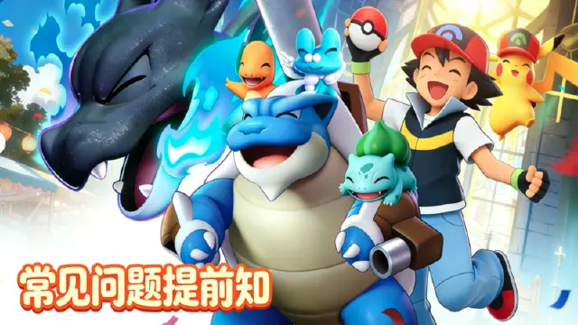 《宠物集结》FAQ图片