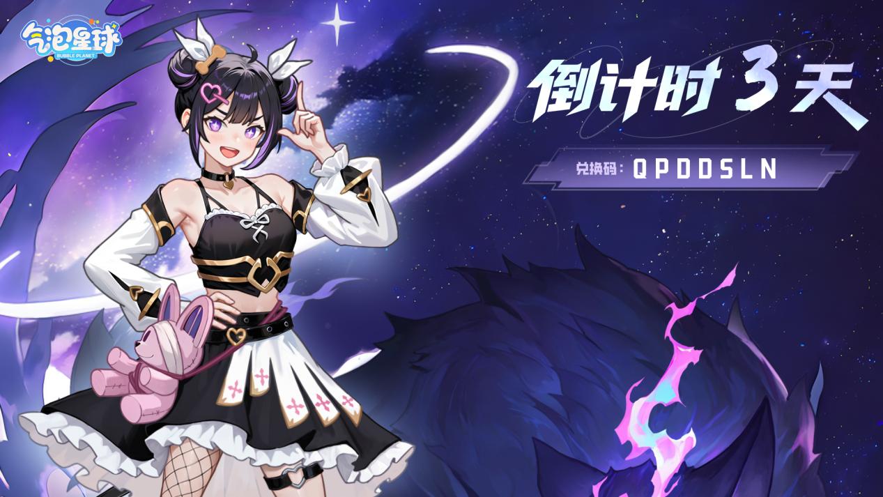 《氣泡星球》倒計時3天 | 福利禮包奉上圖片_1