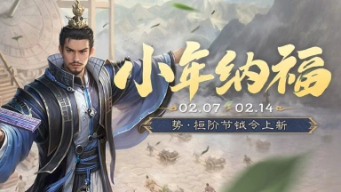 《三国杀移动版》 小年活动图片