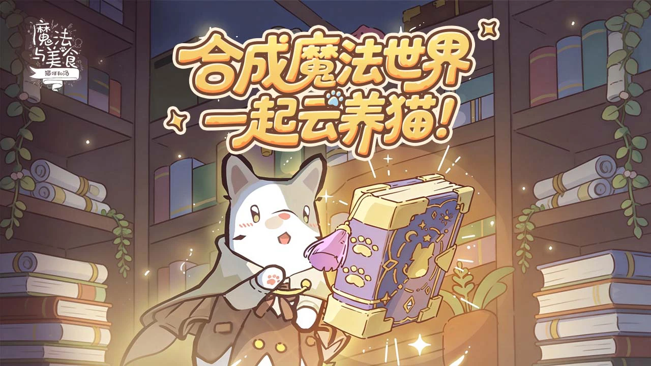 猫咪和汤:魔法与美食图片