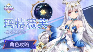 《复苏的魔女》【人偶图鉴】玛特薇芙|角色养成攻略图片