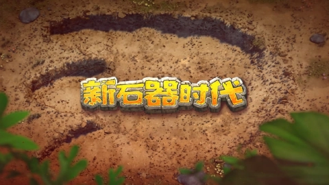 新石器时代图片_1